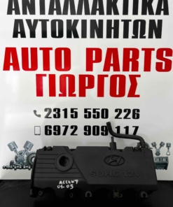 Hyundai Accent Καπακι Μηχανής (2000-2005)