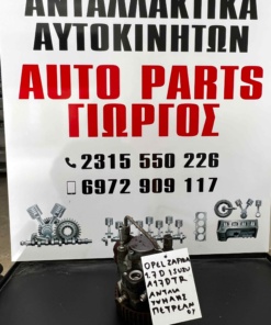 Opel Zafira 1.7 D Isuzu Αντλία υψηλής πετρελαίου (2008-2012)