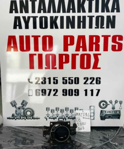 Mazda 6 L8 1.800 Πεταλούδα Γκαζιού   (2003-2008)