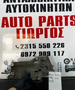 Βαση Τεντωτηρα POLO VW BUD